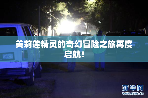 芙莉莲精灵的奇幻冒险之旅再度启航！