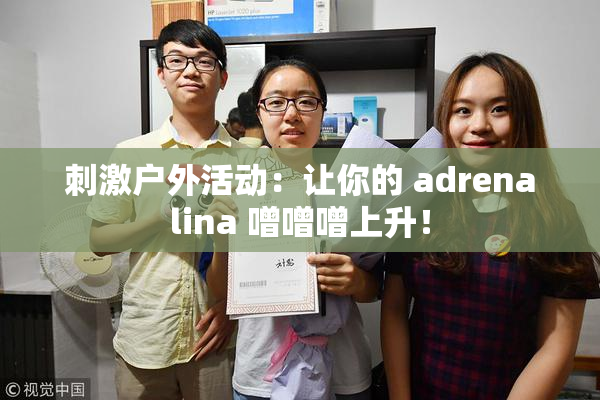 刺激户外活动：让你的 adrenalina 噌噌噌上升！