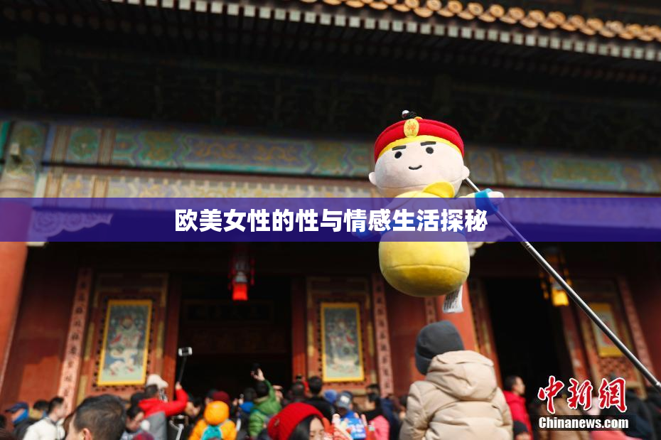 欧美女性的性与情感生活探秘