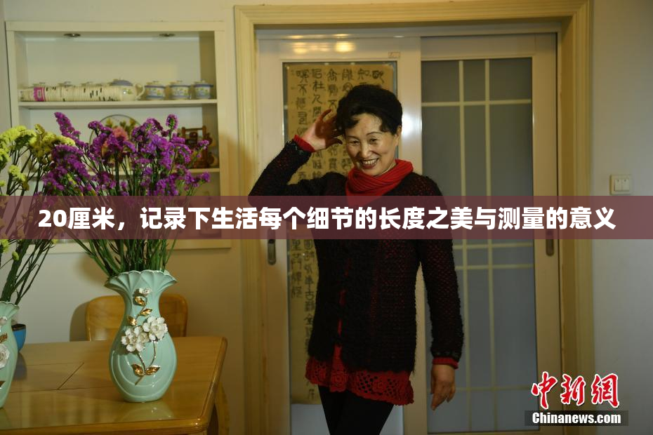 20厘米，记录下生活每个细节的长度之美与测量的意义