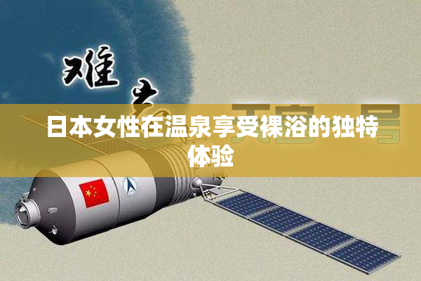 日本女性在温泉享受裸浴的独特体验