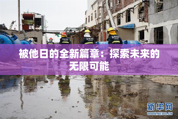 被他日的全新篇章：探索未来的无限可能