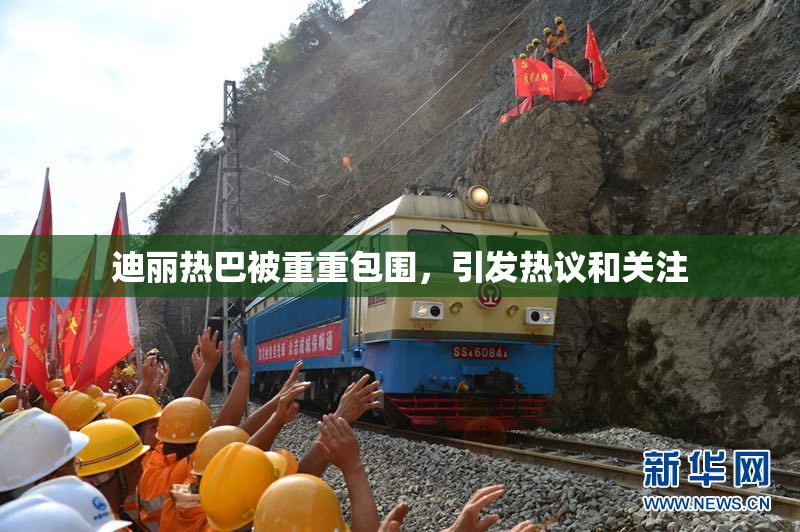 迪丽热巴被重重包围，引发热议和关注