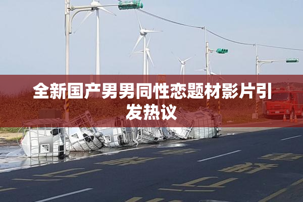 全新国产男男同性恋题材影片引发热议