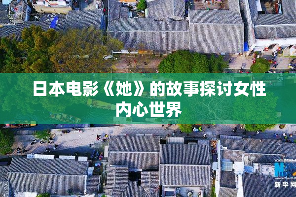 日本电影《她》的故事探讨女性内心世界