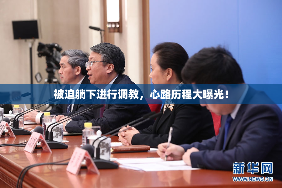被迫躺下进行调教，心路历程大曝光！