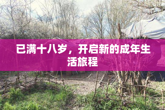 已满十八岁，开启新的成年生活旅程