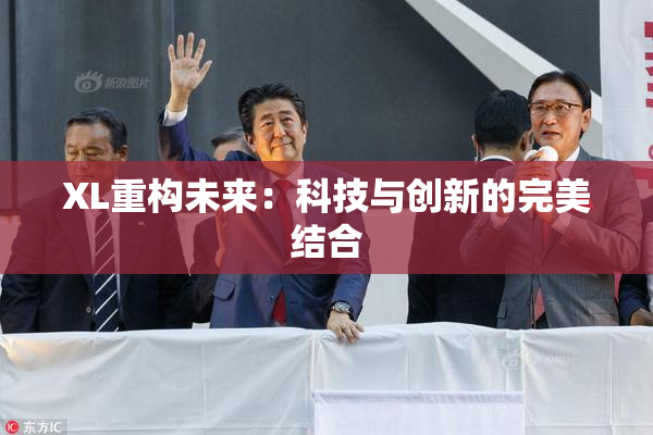XL重构未来：科技与创新的完美结合