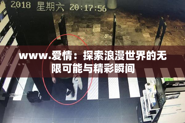 www.爱情：探索浪漫世界的无限可能与精彩瞬间