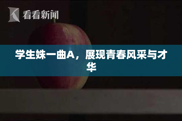 学生姝一曲A，展现青春风采与才华