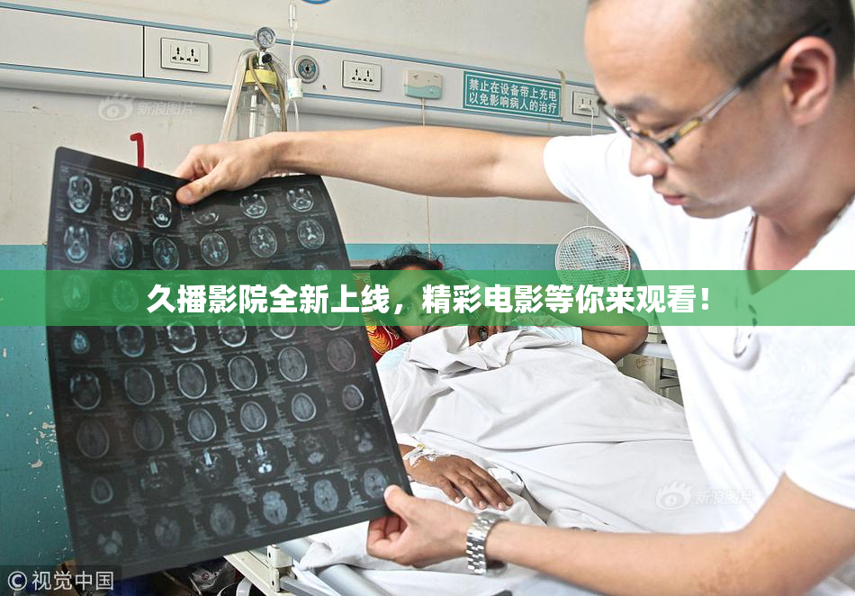 久播影院全新上线，精彩电影等你来观看！