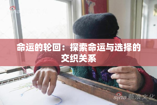 命运的轮回：探索命运与选择的交织关系