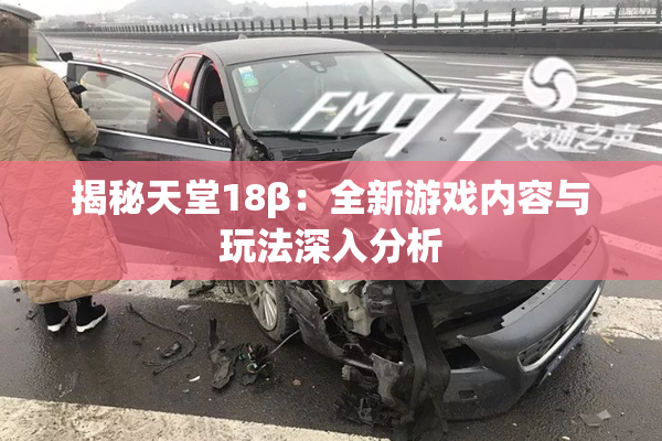 揭秘天堂18β：全新游戏内容与玩法深入分析
