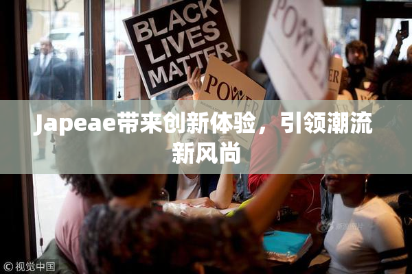 Japeae带来创新体验，引领潮流新风尚