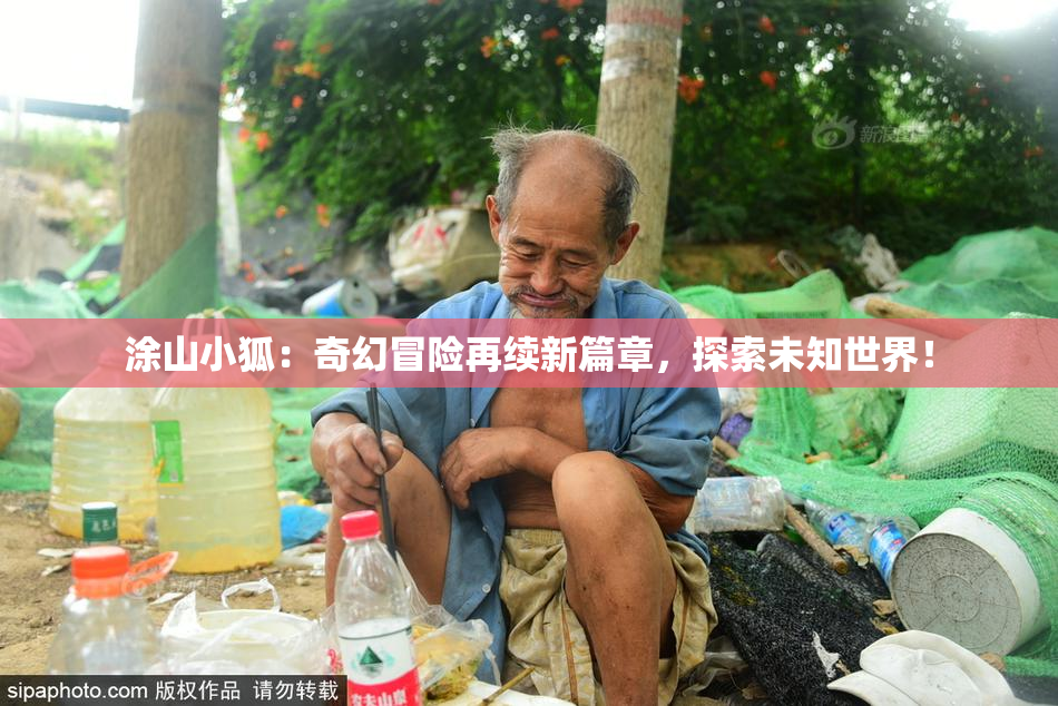 涂山小狐：奇幻冒险再续新篇章，探索未知世界！