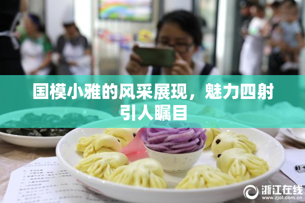 国模小雅的风采展现，魅力四射引人瞩目