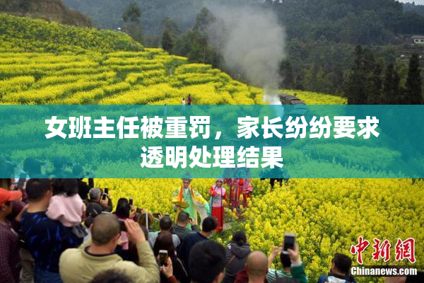 女班主任被重罚，家长纷纷要求透明处理结果