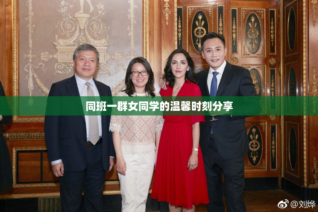 同班一群女同学的温馨时刻分享
