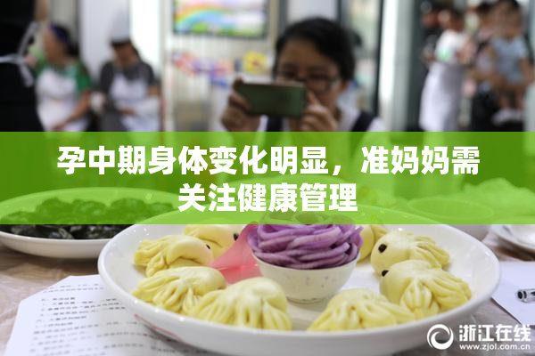孕中期身体变化明显，准妈妈需关注健康管理