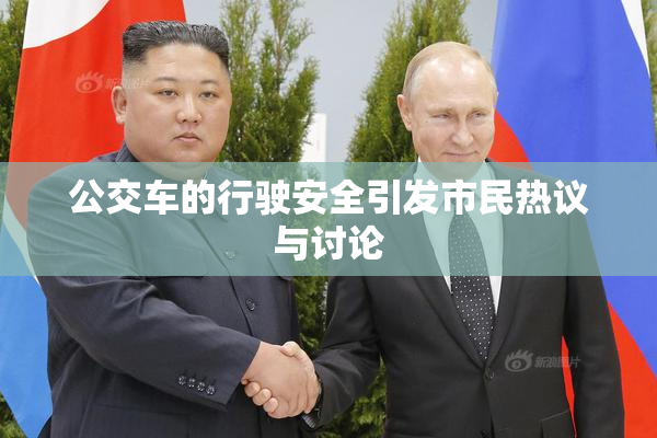 公交车的行驶安全引发市民热议与讨论