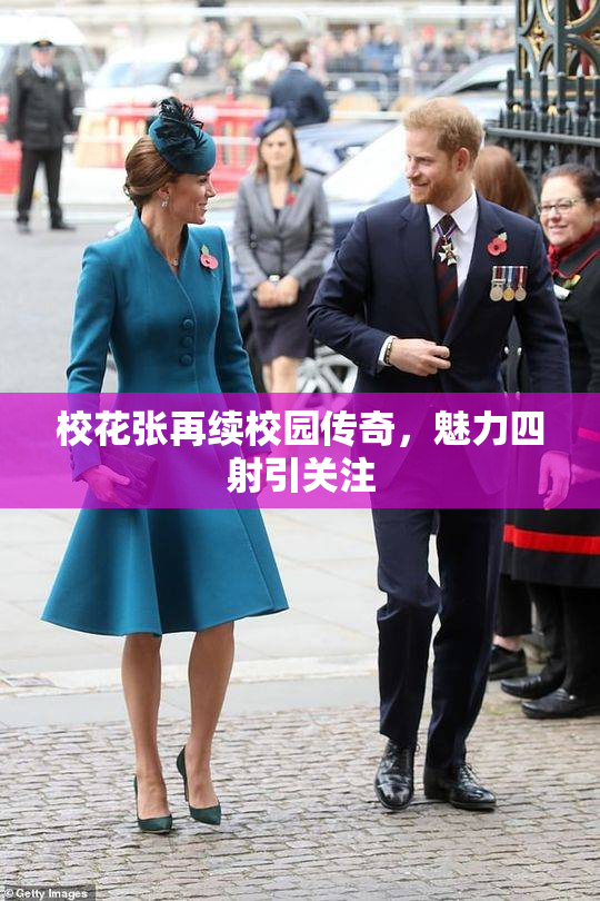 校花张再续校园传奇，魅力四射引关注