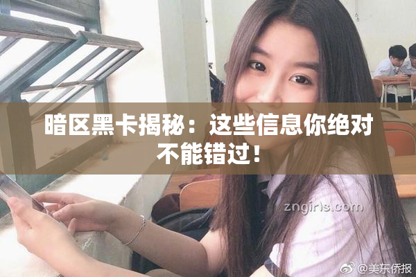 暗区黑卡揭秘：这些信息你绝对不能错过！