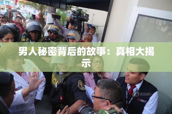 男人秘密背后的故事：真相大揭示