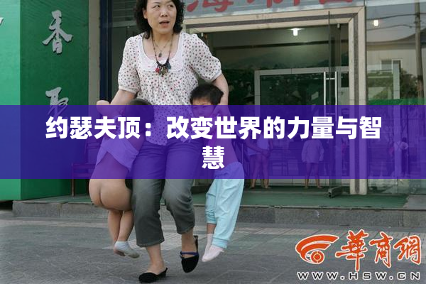 约瑟夫顶：改变世界的力量与智慧