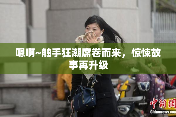 嗯啊~触手狂潮席卷而来，惊悚故事再升级
