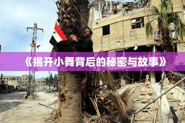 《揭开小舞背后的秘密与故事》