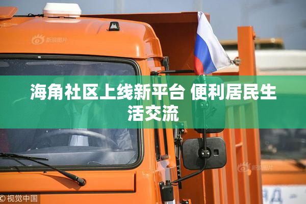 海角社区上线新平台 便利居民生活交流
