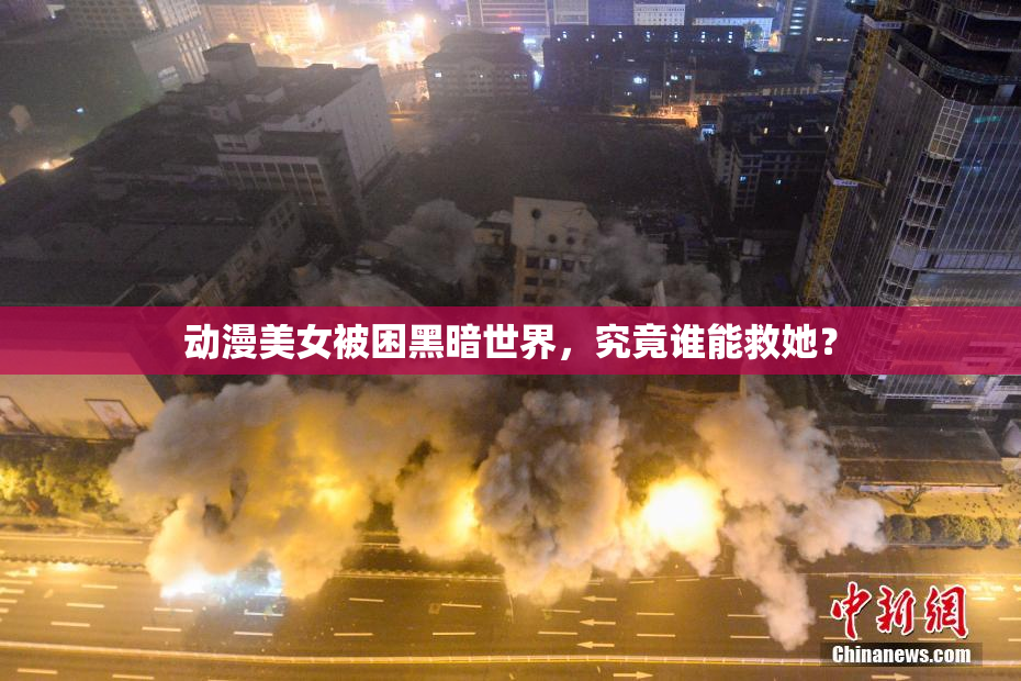 动漫美女被困黑暗世界，究竟谁能救她？