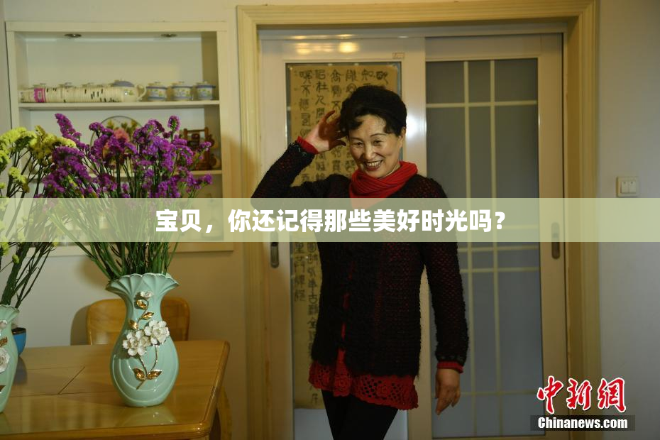 宝贝，你还记得那些美好时光吗？