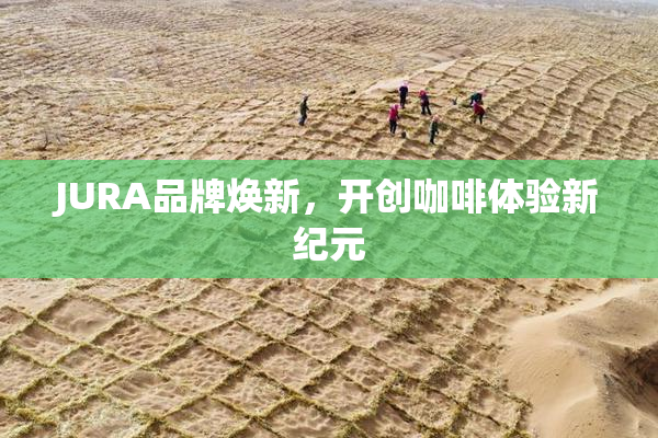 JURA品牌焕新，开创咖啡体验新纪元