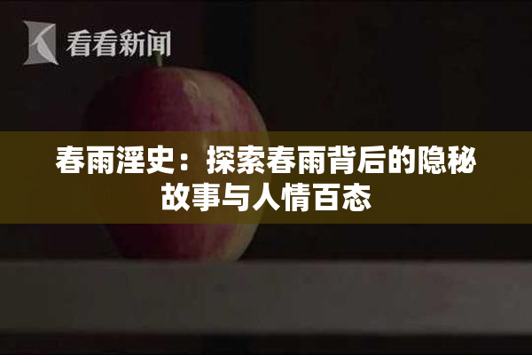 春雨淫史：探索春雨背后的隐秘故事与人情百态