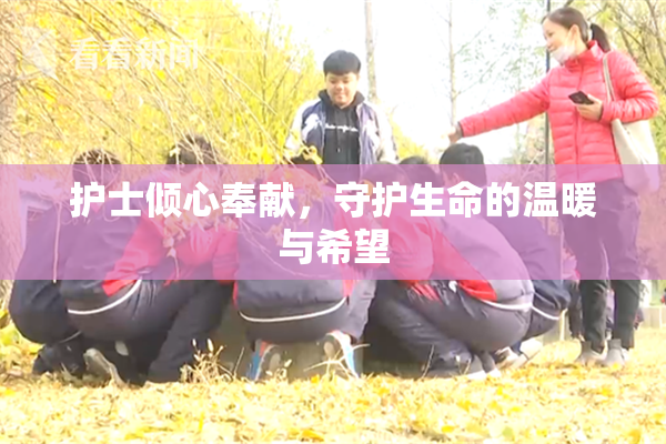护士倾心奉献，守护生命的温暖与希望
