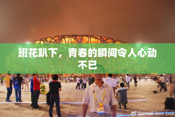 班花趴下，青春的瞬间令人心动不已