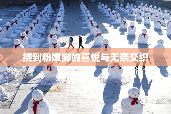 挠到粉嫩脚的喜悦与无奈交织