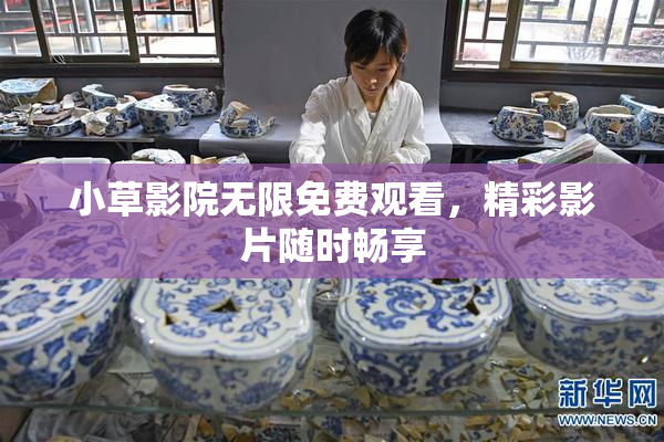 小草影院无限免费观看，精彩影片随时畅享