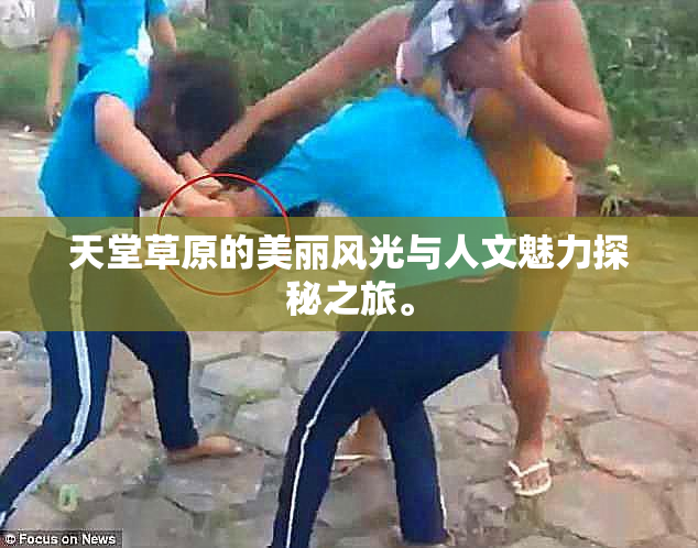 天堂草原的美丽风光与人文魅力探秘之旅。