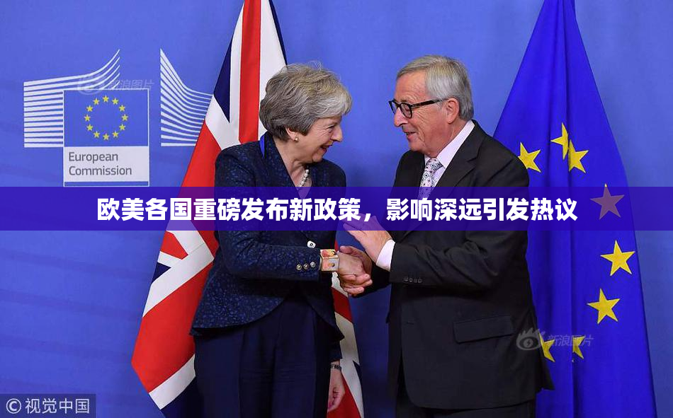 欧美各国重磅发布新政策，影响深远引发热议