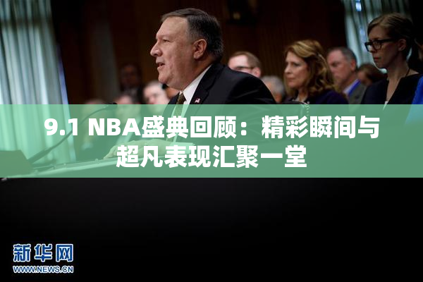 9.1 NBA盛典回顾：精彩瞬间与超凡表现汇聚一堂