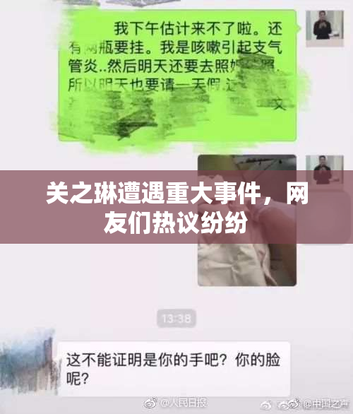 关之琳遭遇重大事件，网友们热议纷纷