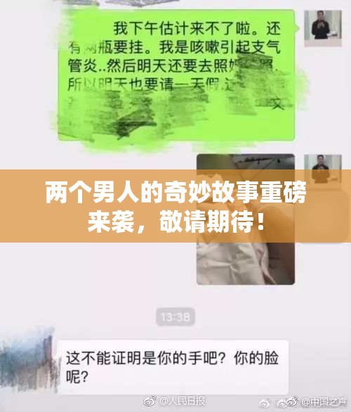 两个男人的奇妙故事重磅来袭，敬请期待！