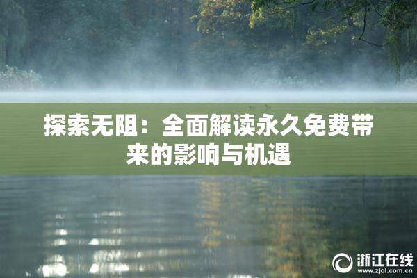 探索无阻：全面解读永久免费带来的影响与机遇