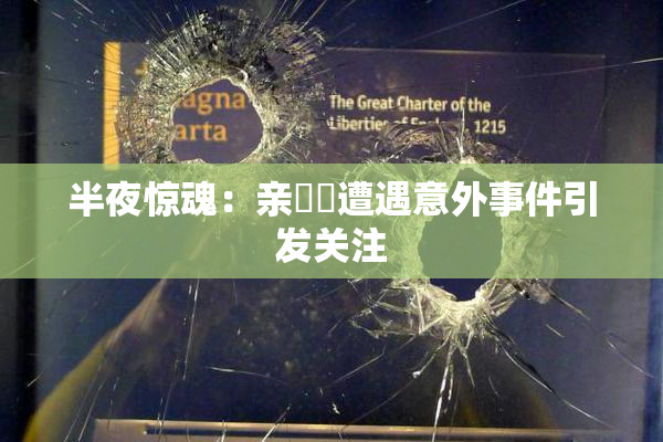 半夜惊魂：亲妺妺遭遇意外事件引发关注