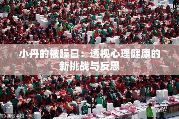 小丹的被躁日：透视心理健康的新挑战与反思