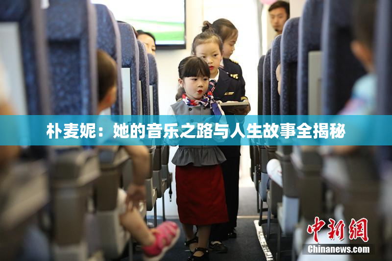 朴麦妮：她的音乐之路与人生故事全揭秘
