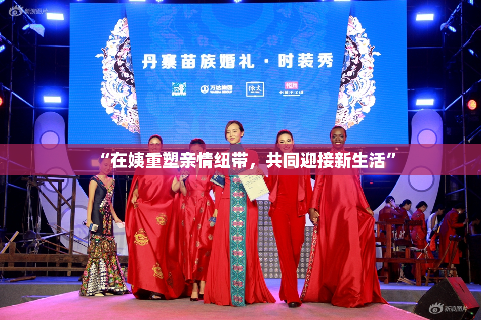 “在姨重塑亲情纽带，共同迎接新生活”