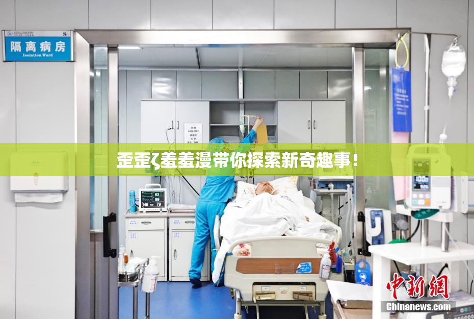 歪歪ζ羞羞漫带你探索新奇趣事！